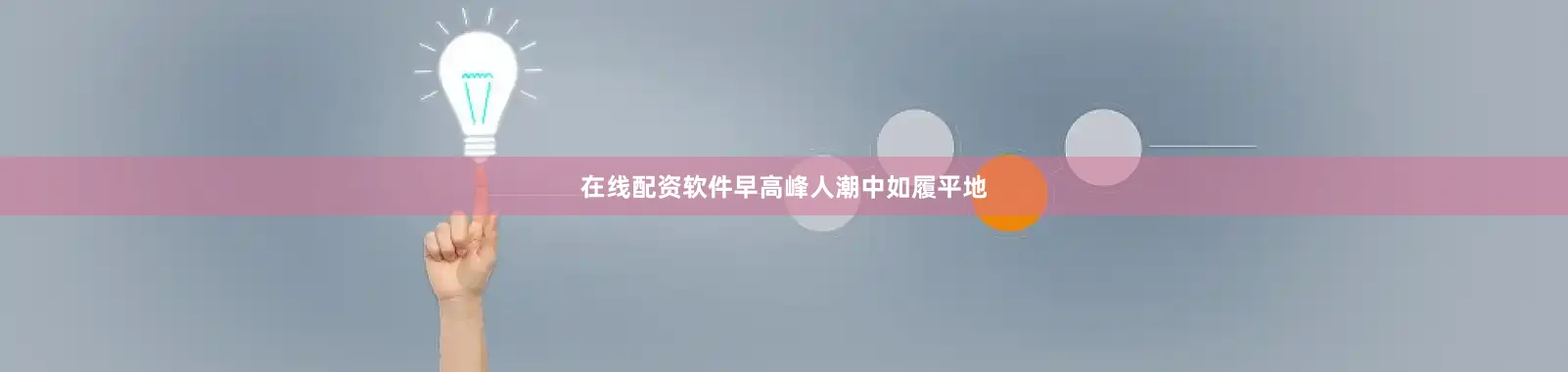 在线配资软件早高峰人潮中如履平地