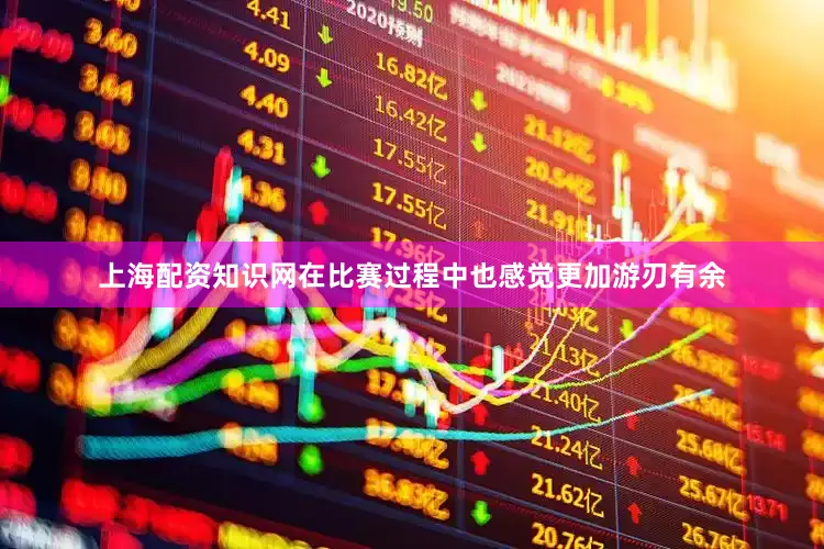 上海配资知识网在比赛过程中也感觉更加游刃有余