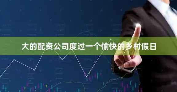 大的配资公司度过一个愉快的乡村假日