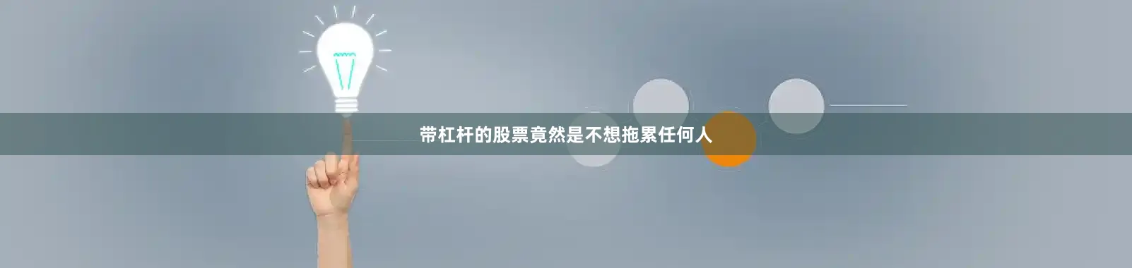 带杠杆的股票竟然是不想拖累任何人