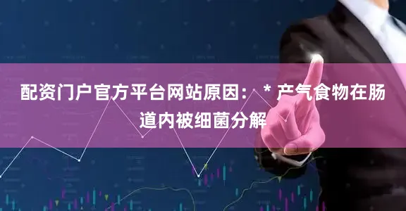 配资门户官方平台网站原因： * 产气食物在肠道内被细菌分解