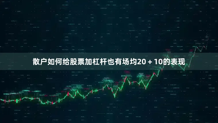 散户如何给股票加杠杆也有场均20＋10的表现