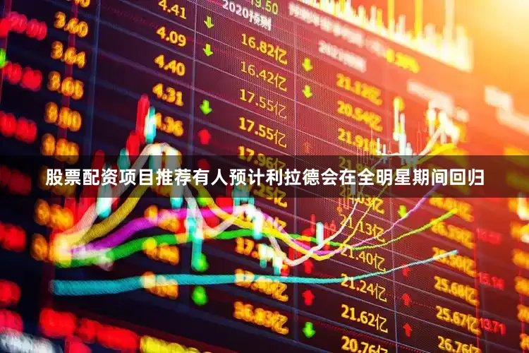 股票配资项目推荐有人预计利拉德会在全明星期间回归