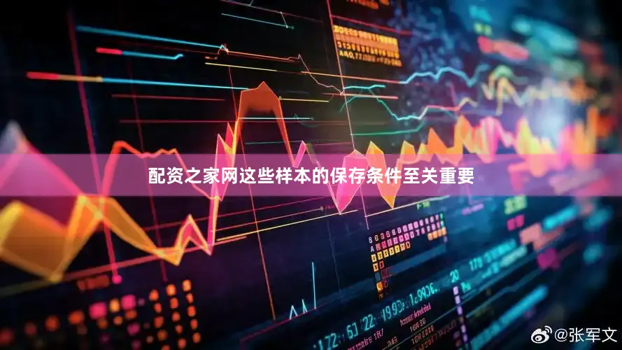 配资之家网这些样本的保存条件至关重要