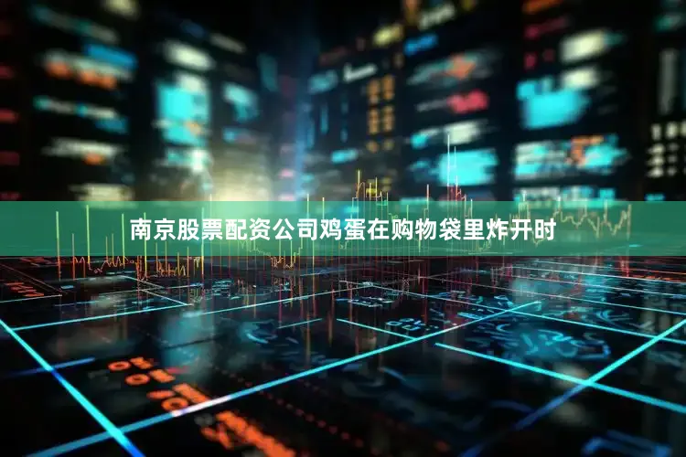 南京股票配资公司鸡蛋在购物袋里炸开时