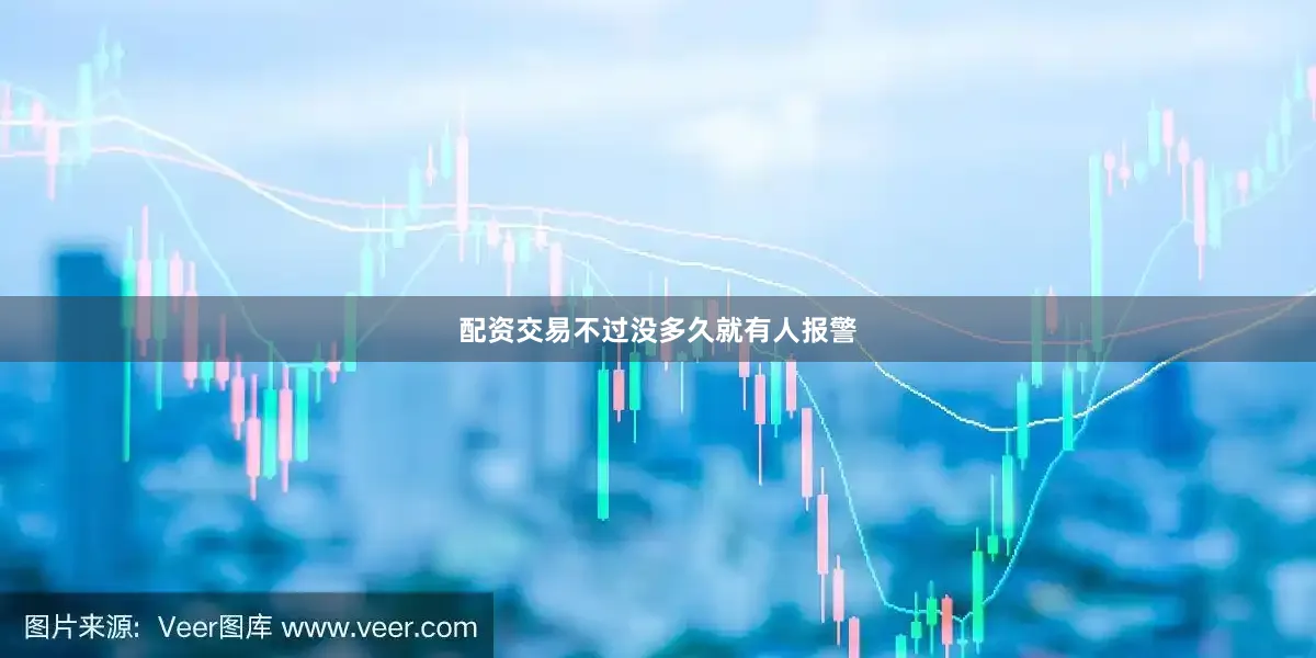 配资交易不过没多久就有人报警
