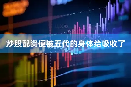 炒股配资便被五代的身体给吸收了