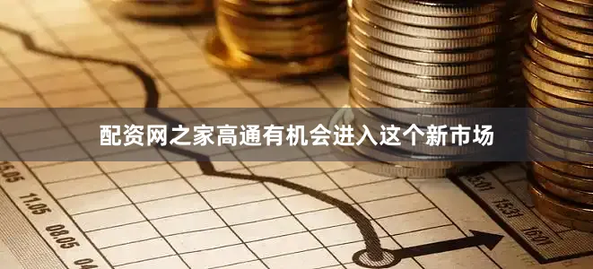 配资网之家高通有机会进入这个新市场