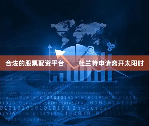 合法的股票配资平台        杜兰特申请离开太阳时