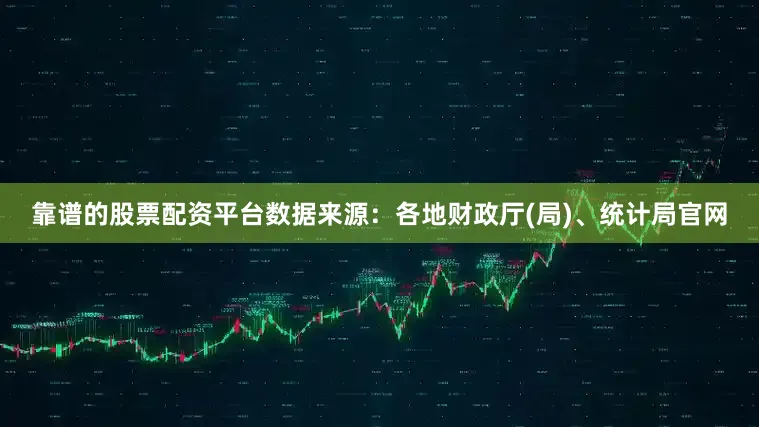 靠谱的股票配资平台　　数据来源：各地财政厅(局)、统计局官网