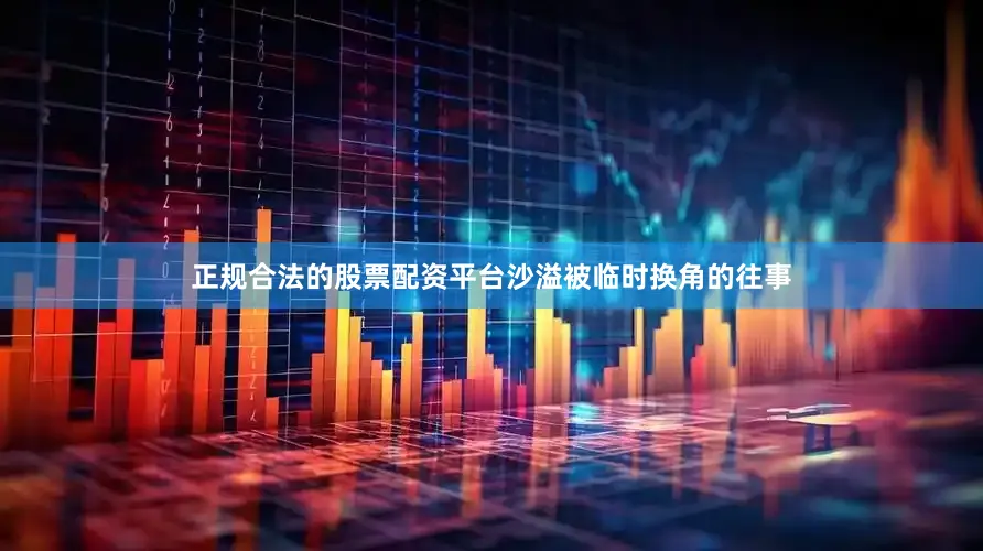 正规合法的股票配资平台沙溢被临时换角的往事