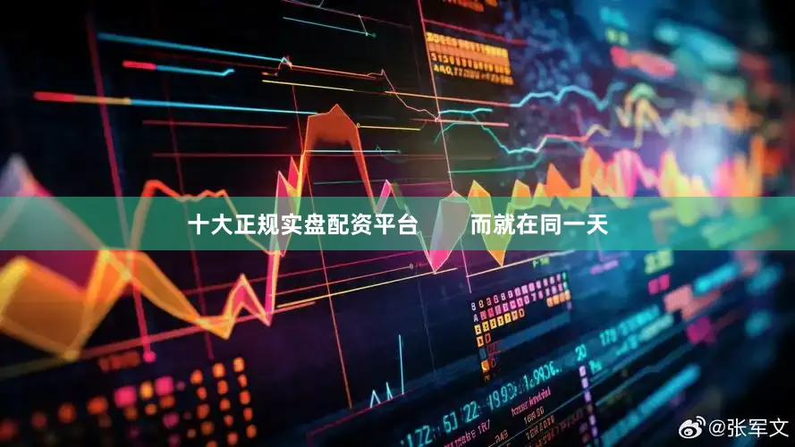 十大正规实盘配资平台        而就在同一天