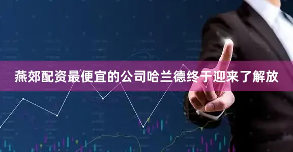 燕郊配资最便宜的公司哈兰德终于迎来了解放