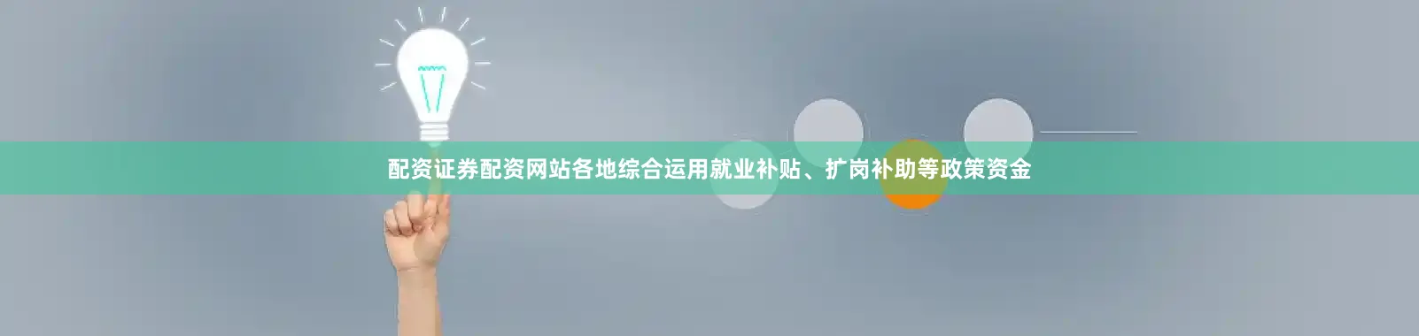 配资证券配资网站各地综合运用就业补贴、扩岗补助等政策资金
