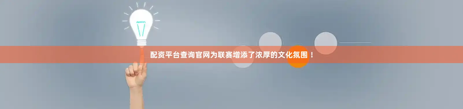 配资平台查询官网为联赛增添了浓厚的文化氛围 ！