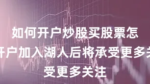 如何开户炒股买股票怎么开户加入湖人后将承受更多关注