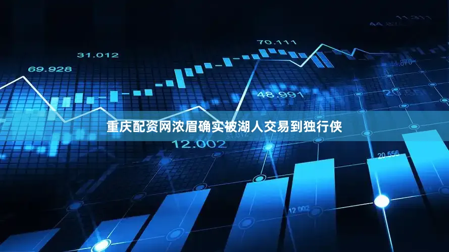 重庆配资网浓眉确实被湖人交易到独行侠