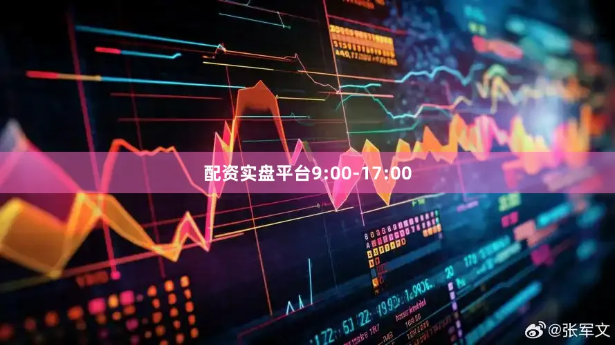配资实盘平台9:00-17:00