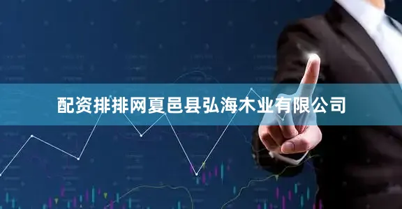 配资排排网夏邑县弘海木业有限公司