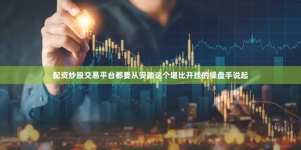 配资炒股交易平台都要从安踏这个堪比开挂的操盘手说起