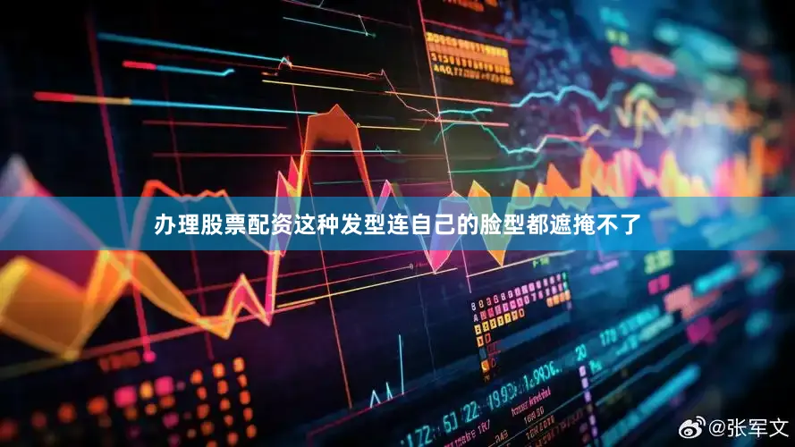 办理股票配资这种发型连自己的脸型都遮掩不了