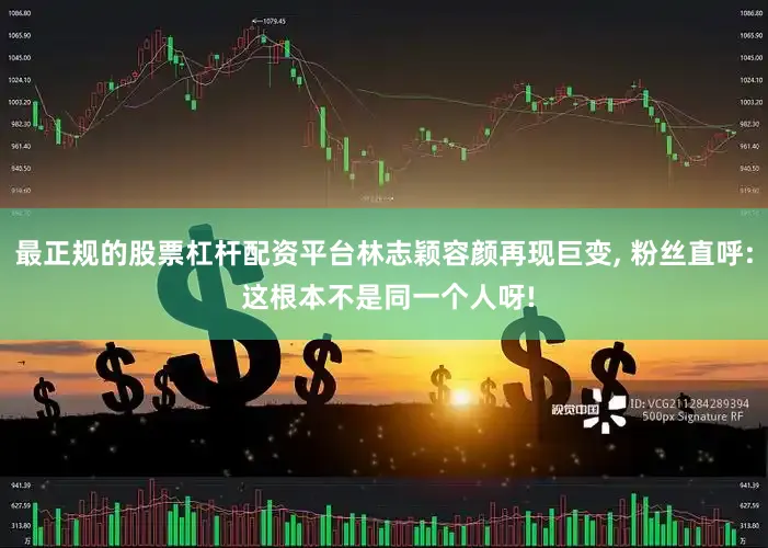 最正规的股票杠杆配资平台林志颖容颜再现巨变, 粉丝直呼: 这根本不是同一个人呀!