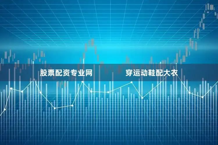股票配资专业网                穿运动鞋配大衣