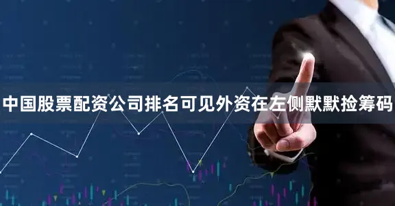 中国股票配资公司排名可见外资在左侧默默捡筹码