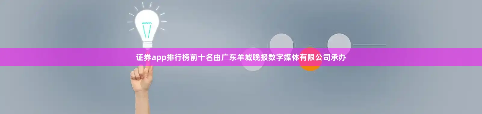 证券app排行榜前十名由广东羊城晚报数字媒体有限公司承办